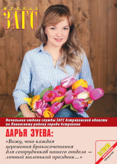 ЗАГС, № 3, 2019