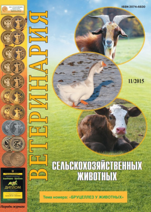 Ветеринария сельскохозяйственных животных, № 11, 2015