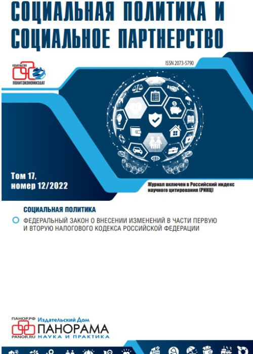Социальная политика и социальное партнерство, № 12, 2022