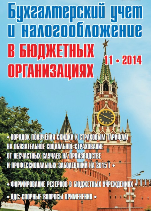 Бухгалтерский учет и налогообложение в бюджетных организациях, № 11, 2014