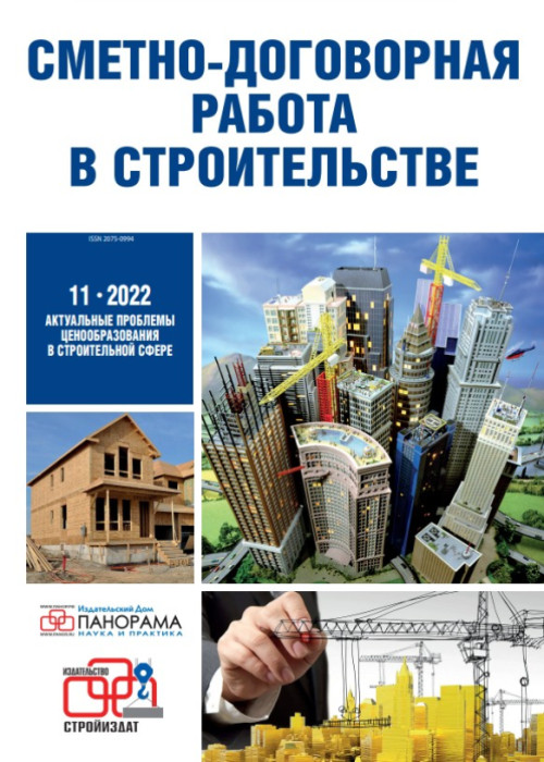 Сметно-договорная работа в строительстве, № 11, 2022