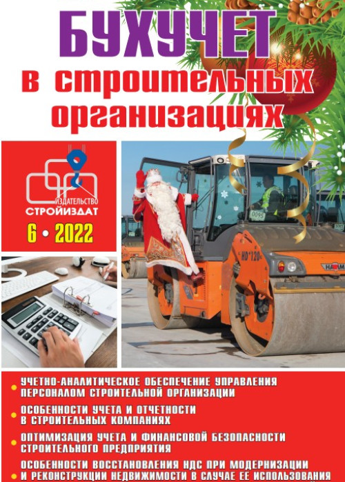 Бухучет в строительных организациях, № 6, 2022