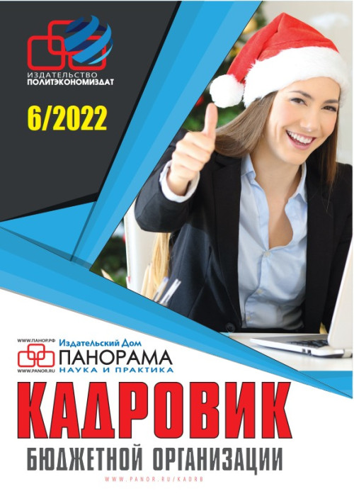 Кадровик бюджетной организации, № 6, 2022