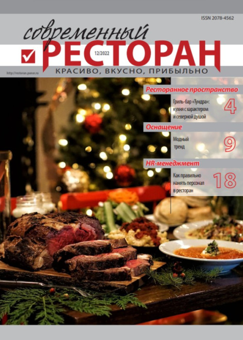 Современный ресторан, № 12, 2022