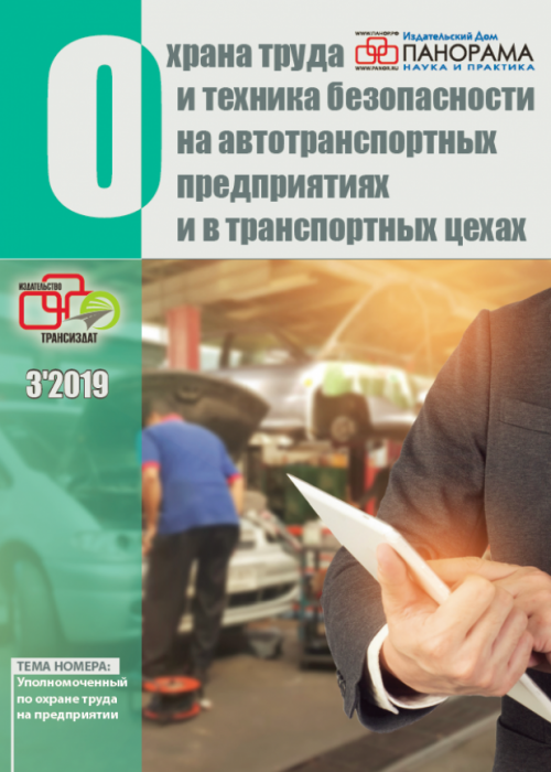 Охрана труда и техника безопасности на автотранспортных предприятиях и в транспортных цехах, № 3, 2019