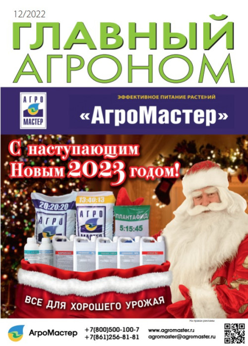 Главный агроном, № 12, 2022