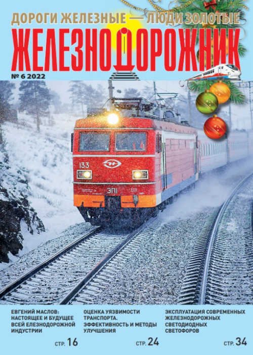Железнодорожник, № 6, 2022