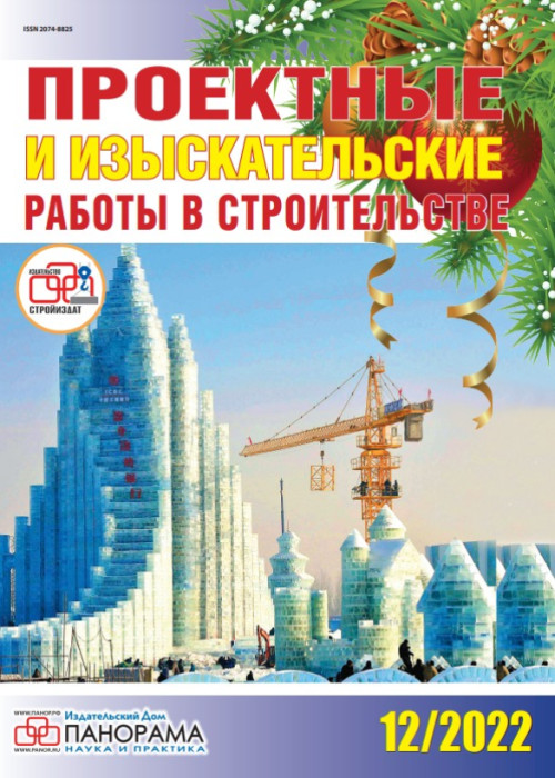 Проектные и изыскательские работы в строительстве, № 12, 2022