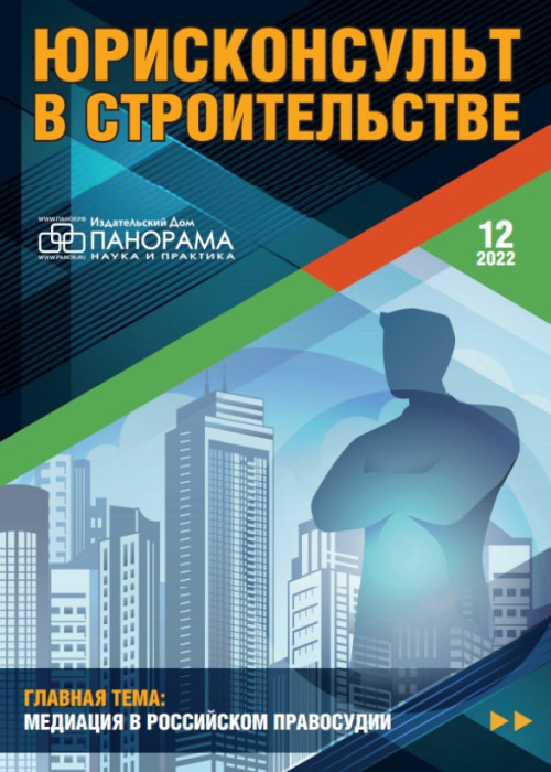 Юрисконсульт в строительстве, № 12, 2022