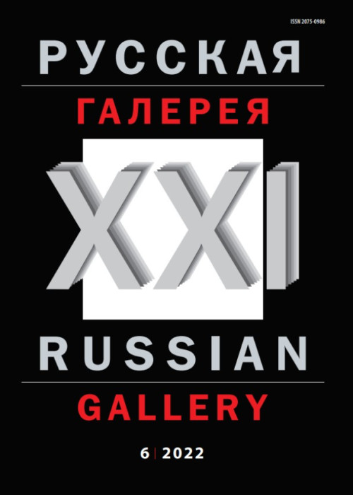 Русская галерея-XXI век / Russian gallery. XXI c., № 6, 2022