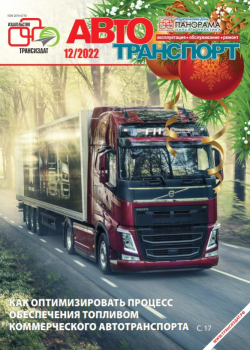 Автотранспорт: эксплуатация-обслуживание-ремонт, № 12, 2022