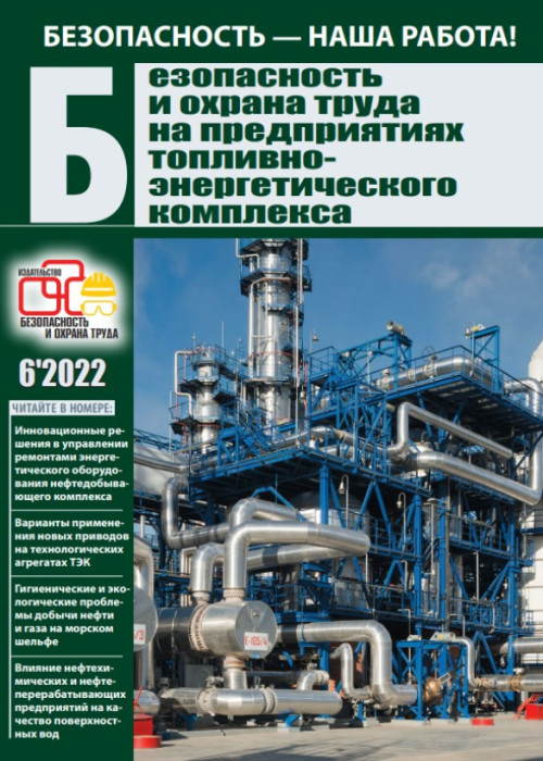Безопасность и охрана труда на предприятиях топливно-энергетического комплекса, № 6, 2022
