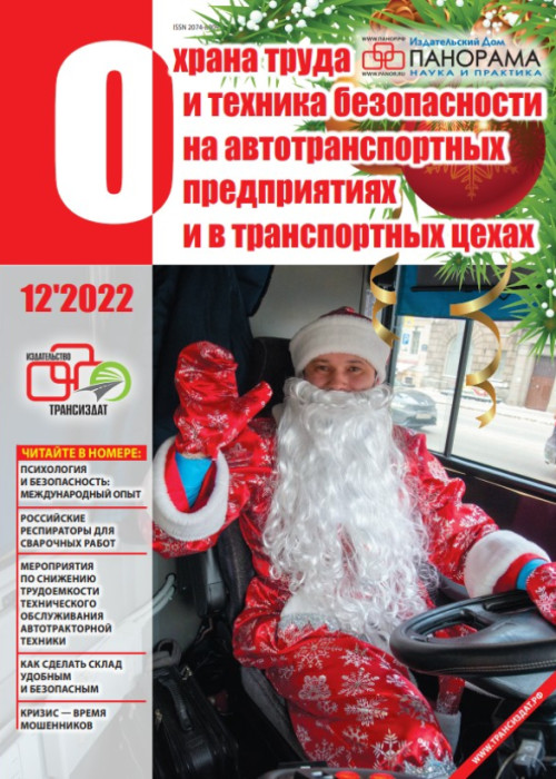Охрана труда и техника безопасности на автотранспортных предприятиях и в транспортных цехах, № 12, 2022