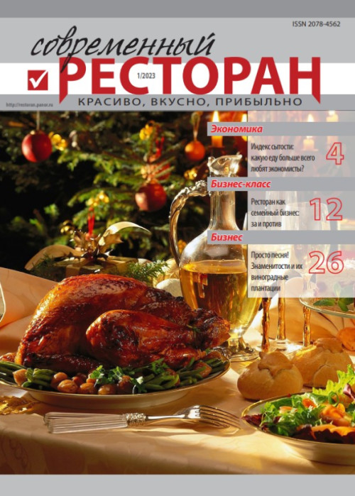 Современный ресторан, № 1, 2023