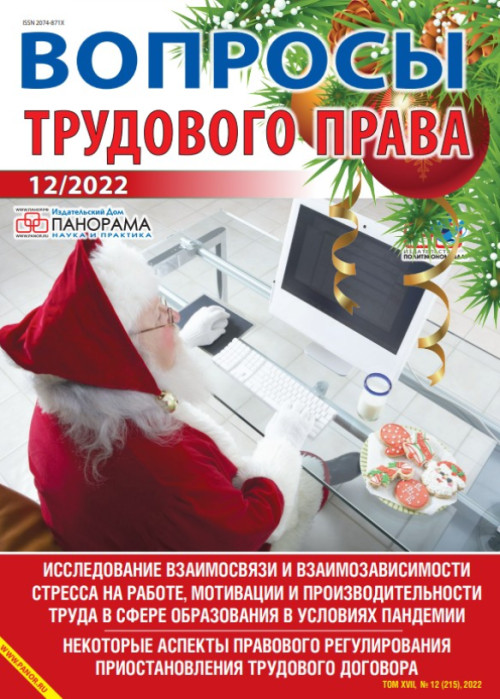 Вопросы трудового права, № 12, 2022