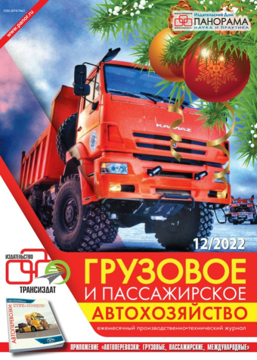 Грузовое и пассажирское автохозяйство, № 12, 2022