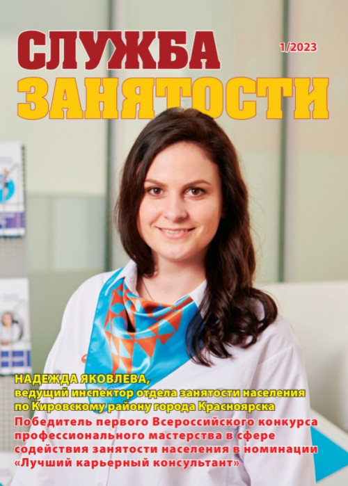 Служба занятости, № 1, 2023