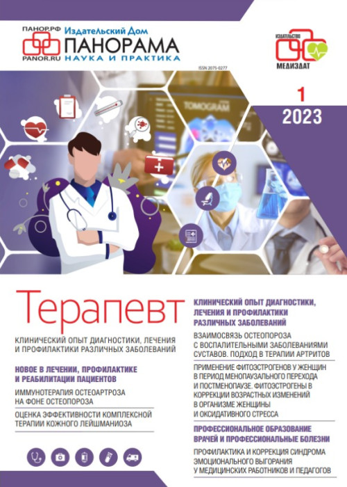 Терапевт, № 1, 2023