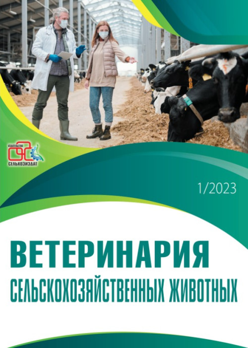 Ветеринария сельскохозяйственных животных, № 1, 2023