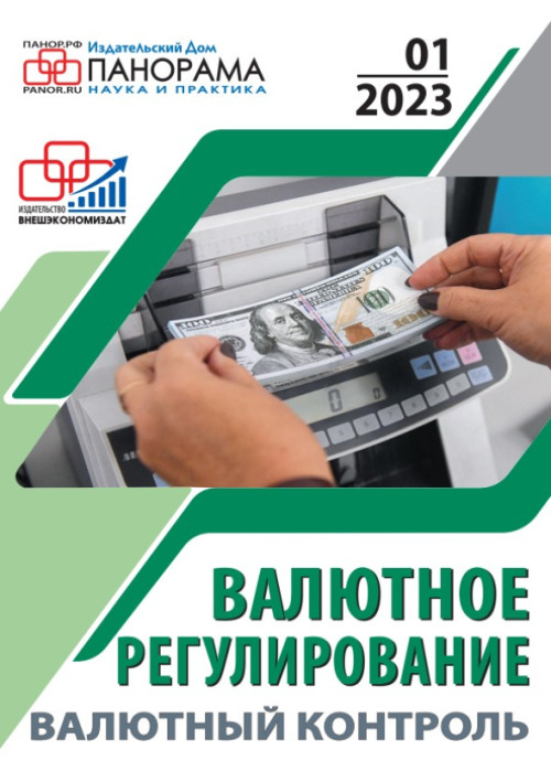 Валютное регулирование. Валютный контроль, № 1, 2023