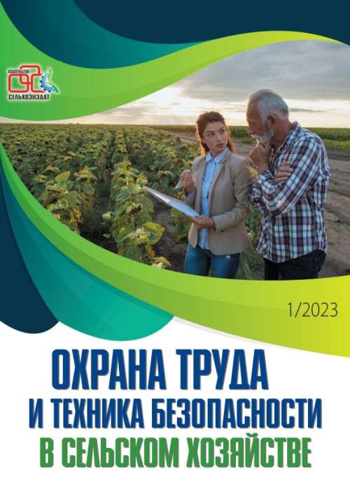 Охрана труда и техника безопасности в сельском хозяйстве, № 1, 2023