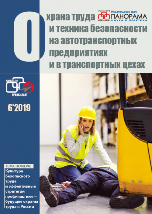Охрана труда и техника безопасности на автотранспортных предприятиях и в транспортных цехах, № 6, 2019