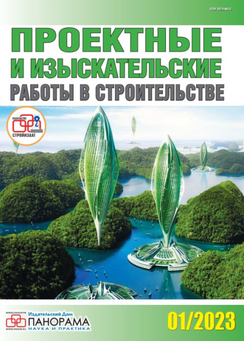 Проектные и изыскательские работы в строительстве, № 1, 2023