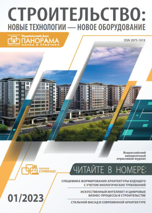 Строительство: новые технологии - новое оборудование, № 1, 2023