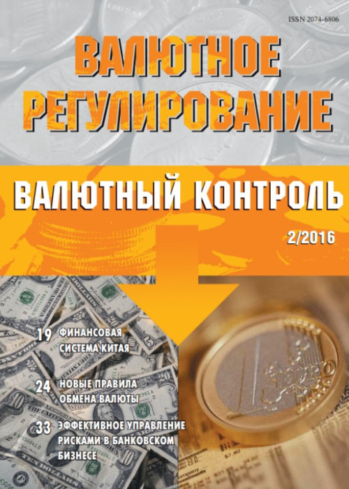 Валютное регулирование. Валютный контроль, № 2, 2016