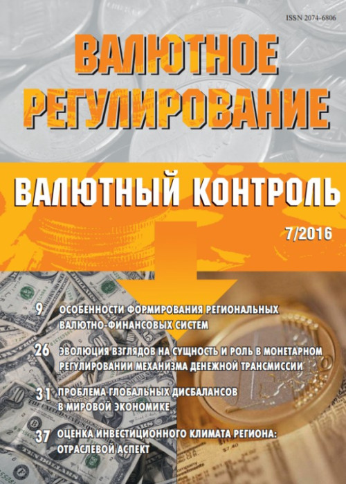 Валютное регулирование. Валютный контроль, № 7, 2016
