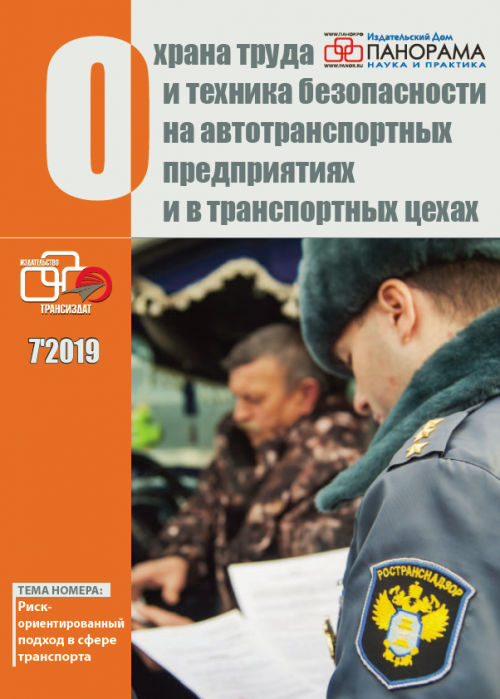 Охрана труда и техника безопасности на автотранспортных предприятиях и в транспортных цехах, № 7, 2019