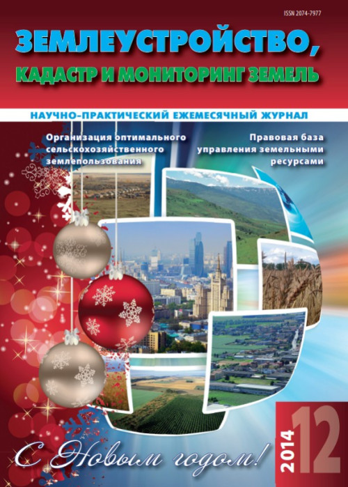 Землеустройство, кадастр и мониторинг земель, № 12, 2014