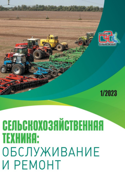 Сельскохозяйственная техника: обслуживание и ремонт, № 1, 2023