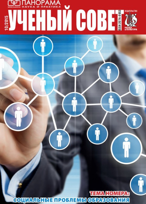 Ученый совет, № 10, 2015