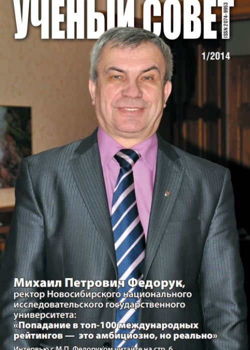 Ученый совет, № 1, 2014