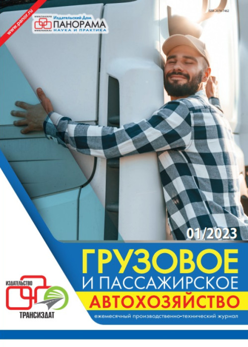 Грузовое и пассажирское автохозяйство, № 1, 2023