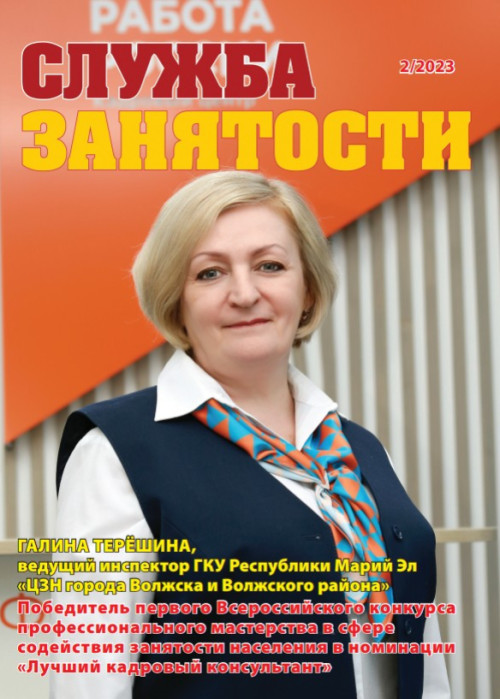Служба занятости, № 2, 2023