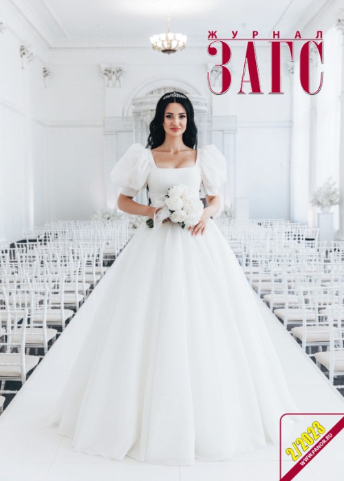 ЗАГС, № 2, 2023