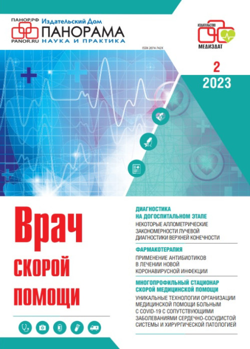 Врач скорой помощи, № 2, 2023