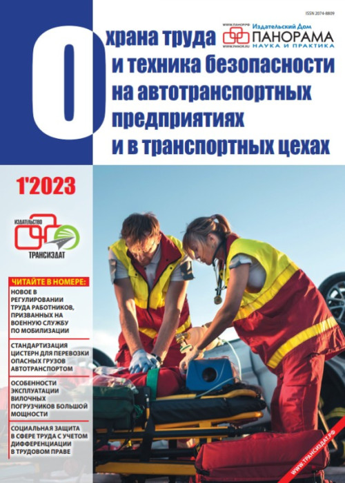 Охрана труда и техника безопасности на автотранспортных предприятиях и в транспортных цехах, № 1, 2023