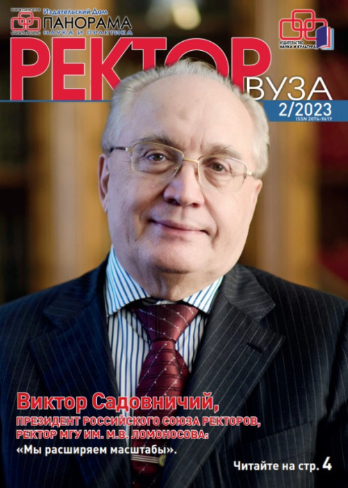 Ректор ВУЗа, № 2, 2023