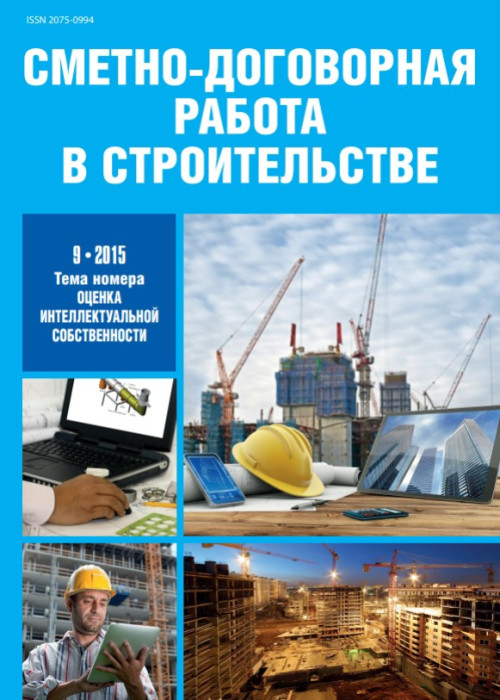 Сметно-договорная работа в строительстве, № 9, 2015