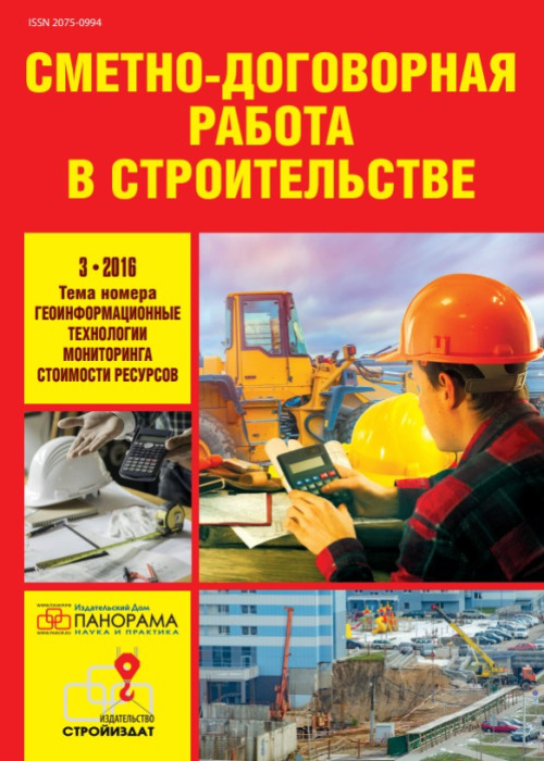 Сметно-договорная работа в строительстве, № 3, 2016
