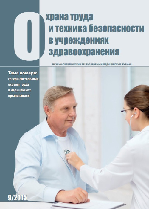 Охрана труда и техника безопасности в учреждениях здравоохранения, № 9, 2015