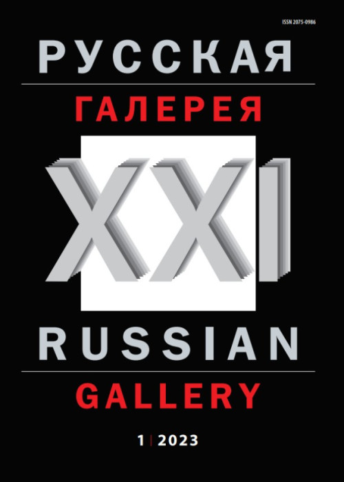Русская галерея-XXI век / Russian gallery. XXI c., № 1, 2023