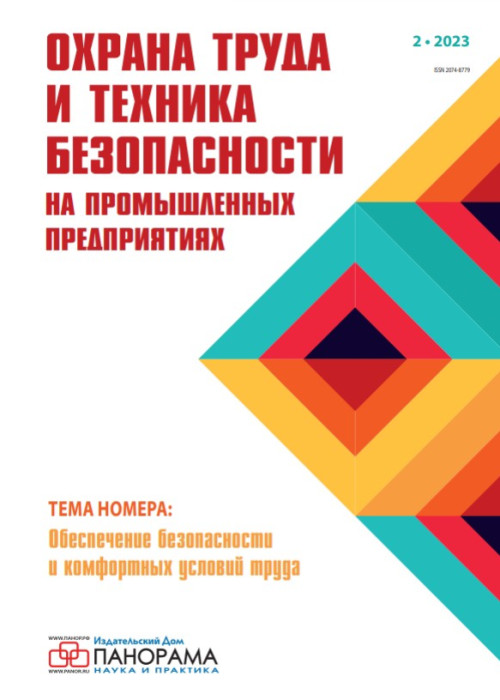 Охрана труда и техника безопасности на промышленных предприятиях, № 2, 2023