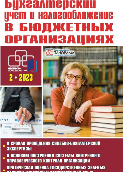 Бухгалтерский учет и налогообложение в бюджетных организациях, № 2, 2023