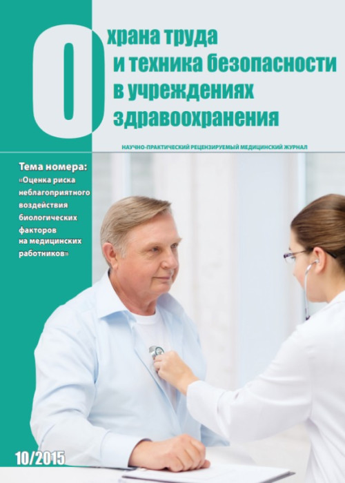 Охрана труда и техника безопасности в учреждениях здравоохранения, № 10, 2015