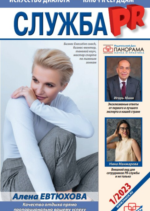 Служба PR, № 1, 2023