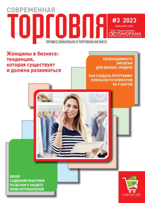 Современная торговля, № 3, 2023